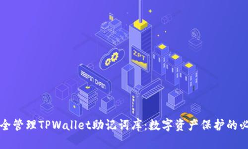 如何安全管理TPWallet助记词库：数字资产保护的必备指南