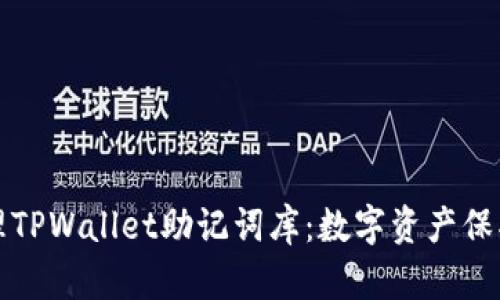 如何安全管理TPWallet助记词库：数字资产保护的必备指南