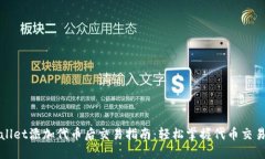 TPWallet添加代币后交易指南