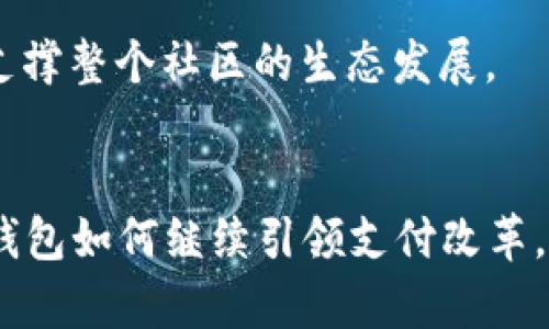 位头tpwallet1.3.5安卓版：开启数字钱包新体验，让生活更便捷/位头

关键词tpwallet, 数字钱包, 安卓版, 移动支付/关键词

引言：数字钱包的崛起
在信息技术飞速发展的今天，数字钱包已经成为了我们生活中不可或缺的一部分。随着移动支付的普及，人们对方便快捷的支付方式的需求持续上升。tpwallet1.3.5作为一款新兴的数字钱包应用，它凭借着用户友好的界面、强大的功能，迅速赢得了广大用户的喜爱。在本文中，我们将深入探索tpwallet1.3.5的各项功能，同时结合具体的场景描述，帮助您更好地理解这款应用如何改变我们的生活方式。

第一部分：tpwallet1.3.5的核心功能
tpwallet1.3.5不仅仅是一个简单的支付工具，它拥有多种实用功能，旨在提升用户的数字支付体验。

1.1 便捷支付
tpwallet1.3.5支持多种支付方式，包括二维码支付、在线转账、电子购物等。例如，当你在繁忙的街道上走进一个咖啡店，只需打开tpwallet，扫描店里的二维码，就能轻松完成支付。阳光洒在老旧木桌上，伴随着咖啡的香气，你的手机屏幕上显示出支付成功的提示，这一刻，生活变得多么简单。

1.2 安全保障
安全性是用户最关心的问题之一。tpwallet1.3.5采用最新的加密技术，确保用户的个人信息和支付数据安全。例如，当你在一个陌生的商家进行支付时，实时的安全监测会为你提供额外的保障。想象一下，当你看到屏幕上“支付安全”的标志时，心中的不安将会一瞬间烟消云散。

1.3 账户管理
tpwallet1.3.5还提供了便利的账户管理功能，用户可以随时随地查看交易记录、管理账户余额。并且，应用界面清晰明了，让人在使用过程中不会感到困扰。在阳光明媚的午后，坐在公园的长椅上，打开tpwallet，轻松查看本月的消费情况，你会因为钱包的健康状态而感到满足。

1.4 支持多种货币
对于那些喜欢旅行的人，tpwallet1.3.5的多货币支持将为您带来极大的便利。到达一个新国家后，你只需在应用中选择当地货币，系统会自动进行换算，令你的消费无缝对接。想象一下，当你在巴黎的一个露天咖啡馆，点一杯香浓的拿铁，利用你的数字钱包轻松支付，整个过程都显得那么优雅而自然。

第二部分：用户体验案例
为了让读者更深入理解tpwallet1.3.5的实际应用，我们将分享几个用户的真实体验案例。

2.1 小张的便利支付体验
小张是一名大学生，他常常在学校附近的餐厅用餐。在使用tpwallet之前，他每次都需要寻找零钱，有时甚至因为缺乏零钱而无法完成交易。一次偶然的机会，他下载了tpwallet1.3.5，立即体验到了数字支付的快捷。“从此以后，我再也不用担心没有零钱的问题。”小张感慨道。

2.2 老李的安全感
老李是一名退休人士，虽然他对新科技有所抵触，但在朋友的推荐下，他尝试下载了tpwallet1.3.5。在第一次使用时，他略显紧张，担心个人信息泄露。通过应用的安全指南，他逐渐放下心中的顾虑。“这个应用让我感到安心，支付过程透明，让我更放心。”老李说。

2.3 小美的旅行体验
小美是一名热爱旅游的摄影师。她经常到不同的国家进行拍摄。每次出行，她最怕的就是货币兑换。自从使用了tpwallet1.3.5，小美的旅行变得轻松多了。“在巴厘岛的海滩上，吃着新鲜的椰子，使用tpwallet支付后，完全无需担心汇率问题，真是太方便了！”

第三部分：如何下载和使用tpwallet1.3.5
对于广大想要体验tpwallet1.3.5的用户，接下来我们将详细介绍如何下载和使用这款应用。

3.1 下载步骤
首先，在您的安卓设备上打开应用商店，搜索“tpwallet1.3.5”，选择下载并安装。安装完成后，打开应用，您将看到一个友好的欢迎页面，随即可开始进行基本设置。

3.2 创建账户
下载完成后，创建一个tpwallet账户是第一步。只需填写一些基本信息，如手机号码和身份证件信息，随后验证后即可完成注册。

3.3 账户设置与充值
开设账户后，您可以通过银行卡或其他支付方式进行充值。设置账户密码和支付密码，以确保账户安全。同时，您还可以选择开启指纹或人脸识别功能，进一步增强安全性。

3.4 开始支付
一切设置完毕后，您就可以开始使用tpwallet进行支付。无论在购物、餐饮，还是朋友聚会时分账，tpwallet都能轻松应对。

第四部分：tpwallet的未来发展展望
tpwallet1.3.5在数字钱包领域展现了巨大的潜力和优势。随着用户的不断增加，未来应用的功能也将不断完善，或将开启更多创新性支付方案，带给用户更丰富的体验。

4.1 领域的拓展
我们可以期待tpwallet未来将在跨境支付、信用分配等领域展开更多创新。例如，tpwallet可以通过大数据分析，根据用户的消费习惯，打造个性化的消费推荐，进一步提升用户的支付体验。

4.2 社区和文化的融合
数字钱包不仅仅是支付工具，也应成为连接人与人之间的桥梁。tpwallet可以通过独特的社区功能，让用户分享经验、交流心得。例如，用户可以在应用中分享自己创造的小故事和体验，以支撑整个社区的生态发展。

总结：数字钱包的美好未来
随着科技的不断进步，数字钱包将成为我们生活中更加重要的部分。tpwallet1.3.5凭借其实用的功能、用户友好的界面、以及卓越的安全性，为用户带来了无限可能。让我们期待这款数字钱包如何继续引领支付改革，让我们的生活更便利、更美好。