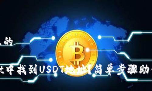 思考一个接近且的

如何在TPWallet中找到USDT地址？简单步骤助你快速完成转账