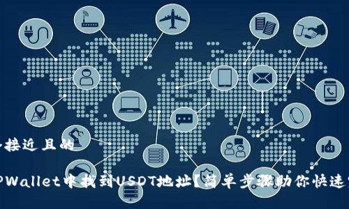 思考一个接近且的

如何在TPWallet中找到USDT地址？简单步骤助你快速完成转账