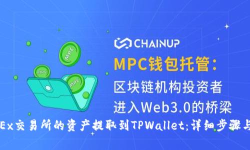 如何将OKEx交易所的资产提取到TPWallet：详细步骤与注意事项
