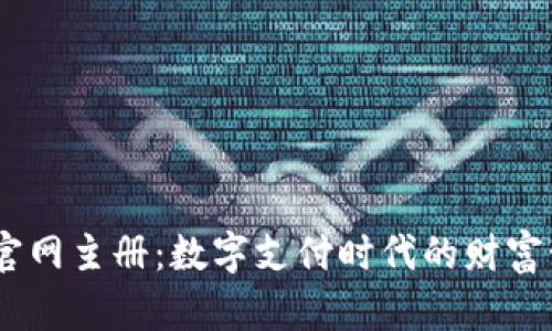 UPay钱包官网主册：数字支付时代的财富管理新选择