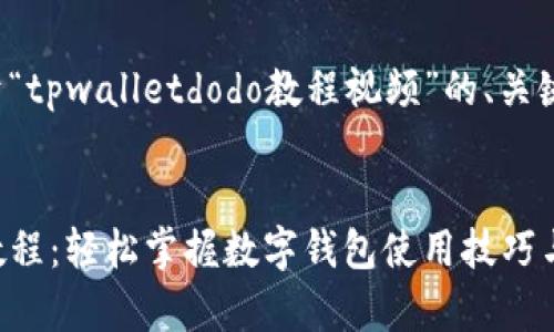 下面是一个关于“tpwalletdodo教程视频”的、关键词及内容大纲。


tpwalletdodo教程：轻松掌握数字钱包使用技巧与安全策略