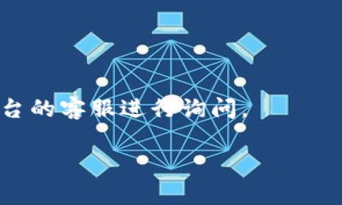 “tpwallet闪兑待支付”通常指的是在TP Wallet（一个数字钱包或加密货币交易平台）进行交易时，用户提交了闪兑（即快速兑换或交易）的请求，但该交易当前处于“待支付”状态。这意味着，虽然交易请求已经发出，但相关的支付（如加密货币的转账或其他交易方式）尚未完成，系统正在等待支付确认。

出现“待支付”状态的原因可能有多种，例如：
1. **交易延迟**：网络拥堵或系统繁忙可能导致交易处理延迟。
2. **资金确认**：平台可能需要确认用户的资金是否已成功到达或可用。
3. **用户操作**：用户可能需要进行某些操作（如确认支付方式）以完成交易。

在这种情况下，用户通常可以在TP Wallet的界面上查看交易的状态以及可能需要的后续操作。如果长时间处于待支付状态，可以联系平台的客服进行询问。

如果你对TP Wallet的具体功能或操作有更多问题，请随时询问！