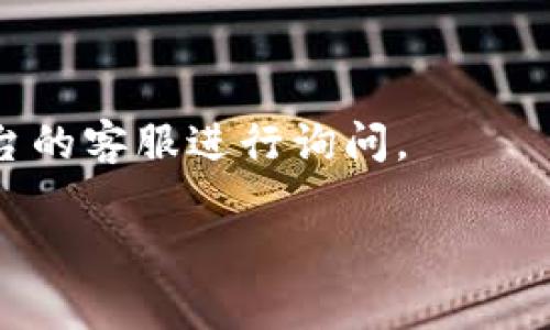 “tpwallet闪兑待支付”通常指的是在TP Wallet（一个数字钱包或加密货币交易平台）进行交易时，用户提交了闪兑（即快速兑换或交易）的请求，但该交易当前处于“待支付”状态。这意味着，虽然交易请求已经发出，但相关的支付（如加密货币的转账或其他交易方式）尚未完成，系统正在等待支付确认。

出现“待支付”状态的原因可能有多种，例如：
1. **交易延迟**：网络拥堵或系统繁忙可能导致交易处理延迟。
2. **资金确认**：平台可能需要确认用户的资金是否已成功到达或可用。
3. **用户操作**：用户可能需要进行某些操作（如确认支付方式）以完成交易。

在这种情况下，用户通常可以在TP Wallet的界面上查看交易的状态以及可能需要的后续操作。如果长时间处于待支付状态，可以联系平台的客服进行询问。

如果你对TP Wallet的具体功能或操作有更多问题，请随时询问！