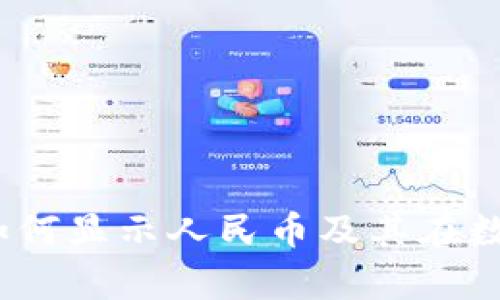 tpwallet观察：如何显示人民币及其在数字资产中的应用