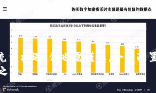   如何利用 TPWallet 进行 FIL 投资和管理 / 

 guanjianci FIL, TPWallet, 投资, 数字资产 /guanjianci 

引言：数字货币投资的新风向
在经历了几年的发展之后，数字货币市场已经逐渐成为一个多元化而富有机会的投资空间。其中，Filecoin（简称FIL）因其独特的去中心化存储理念而备受关注。与此同时，TPWallet作为一种新兴的数字资产管理工具，正逐渐成为投资者管理 FIL 的首选工具。在本文中，我们将探索如何通过 TPWallet 高效地管理和投资于 FIL，同时结合近期的市场动态，让你的投资更加明智。

第一部分：什么是 FIL？
Filecoin 是一个基于区块链技术的存储网络，旨在实现数据存储和检索的去中心化。它通过激励机制鼓励用户提供存储空间，在此过程中，用户可以获得 FIL 代币作为奖励。随着数据存储需求的不断增长，FIL 的市场潜力也随之增大。因此，投资于 FIL 被视为一种长远的财富增长策略。

第二部分：TPWallet 的优势
TPWallet 是一款功能齐全的数字资产钱包，支持多种加密货币的管理和交易。它的主要优势包括:
ul
listrong用户友好界面：/strongTPWallet 的设计使得即便是新手也能轻松上手。/li
listrong多链支持：/strong不仅支持 FIL，还支持 ETH、BTC 等多种主流数字资产，方便用户进行多元化投资。/li
listrong安全性强：/strongTPWallet 提供多重安全防护措施，确保用户资产的安全。/li
listrong实时行情查询：/strong平台内置价格监控工具，帮助用户把握市场动态。/li
/ul

第三部分：如何在 TPWallet 中管理 FIL
使用 TPWallet 管理 FIL 相对简单。以下是具体的操作步骤：

h41. 下载和注册 TPWallet/h4
首先，你需要在官方应用商店下载 TPWallet，或访问 TPWallet 网站进行注册。只需提供基本信息并设置密码，便可轻松创建账户。

h42. 进行资产充值/h4
在钱包中选择 FIL，点击充值按钮，系统将提供一个专属地址。你只需将已有的 FIL 代币转入该地址，等待区块链确认，资金便会自动到账。

h43. 实时监控和交易/h4
在钱包首页，你可以看到 FIL 的实时价格变动图表。若发现价格合适，可以直接通过 TPWallet 进行买入或卖出操作。此外，你还可以设置价格提醒，让你在市场波动时及时作出反应。

第四部分：案例分析：成功投资者的分享故事
为了更好地了解 TPWallet 和 FIL，我采访了一位成功的投资者，张先生。他通过这款钱包成功实现了他的投资目标。
张先生的故事始于一场偶然的机会。在一个秋天的午后，阳光透过窗帘，洒在他那老旧的木桌上。那天，他在朋友的推荐下，首次接触到了 FIL。我记得他提到，当时的市场行情让他心情复杂，但他决定尝试。
在接下来的几周中，张先生使用 TPWallet进行资产管理。他告诉我，实时的价格监控和简单的交易操作让他在投资过程中感到非常放心。每当 FIL 的价格上涨，他都会关注管理界面，短暂地享受成功带来的乐趣。

第五部分：未来展望：FIL 和 TPWallet 的潜力
随着去中心化存储需求的增加，FIL 的价值还将继续攀升。同时，TPWallet 也在不断用户体验，增加更多功能。因此，对于喜欢投资的用户来说，此时正是布局的好机会。

结论：抓住数字资产的机会
在当前敏感的市场背景下，如何明智地选择投资工具显得尤为重要。TPWallet 不仅提供了一个安全便捷的环境来管理 FIL，还有助于用户把握行业动态。投资数字资产无疑充满机遇，但也需谨慎，合理配置自己的资产。
无论你是初学者还是经验丰富的投资者，希望这篇文章能为你在 FIL 和 TPWallet 的投资之路上提供一些启示。抓住机遇，勇敢前行，让我们一起见证未来数字资产的成长之路。