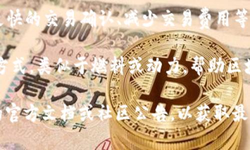 TPWallet的宽带能量（Broadband Energy）是指在TPWallet生态系统中用于生成和交易资产的能量资源，尤其是在与区块链技术和去中心化金融（DeFi）相关的应用中。宽带能量可能涉及以下几个方面：

1. **节点与交易**：在一些区块链系统中，参与者通过提供计算资源或带宽来获得相应的奖励。在TPWallet中，用户可以通过其宽带能量参与交易，确保交易的快速和安全。

2. **资产生成**：宽带能量的概念可能与资产生成的能力相关，即用户在TPWallet中的能量可以用于生成新的数字资产或进行其他金融操作。

3. **提高效率**：通过使用宽带能量，用户可以提升在TPWallet上的操作效率，例如更快的交易确认、减少交易费用等。

4. **生态系统的支持**：宽带能量可能是TPWallet为整个生态系统提供支持的一种方式，类似于燃料或动力，帮助区块链网络保持高效运作。

如果你对TPWallet的具体功能或宽带能量的具体运用有更深的兴趣，建议查看相关的官方文档或社区公告，以获取最新的信息和详细的技术背景。