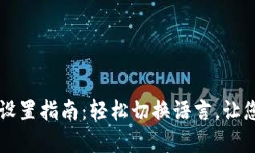 TPWallet网址中文设置指南：轻松切换语言，让您畅享数字资产管理