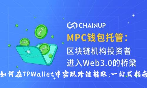 如何在TPWallet中实现跨链转账：一站式指南