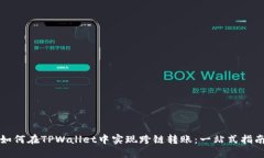 如何在TPWallet中实现跨链转