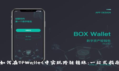 如何在TPWallet中实现跨链转账：一站式指南