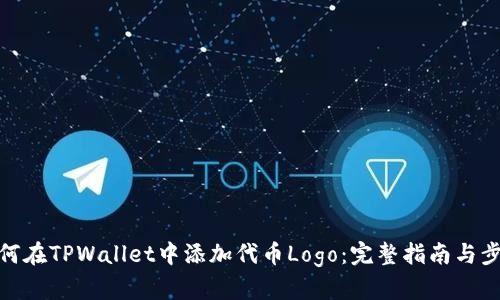 如何在TPWallet中添加代币Logo：完整指南与步骤