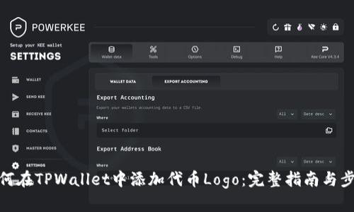 如何在TPWallet中添加代币Logo：完整指南与步骤
