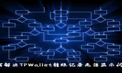 如何解决TPWallet转账记录无