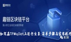 如何在TPWallet上进行交易：