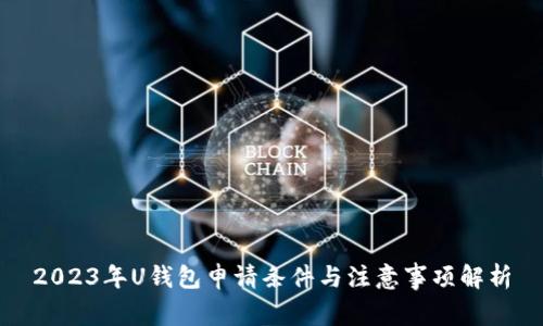 2023年U钱包申请条件与注意事项解析