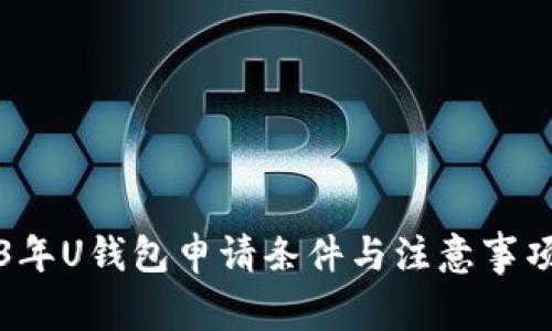2023年U钱包申请条件与注意事项解析
