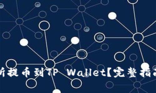 如何将交易所提币到TP Wallet？完整指南与注意事项