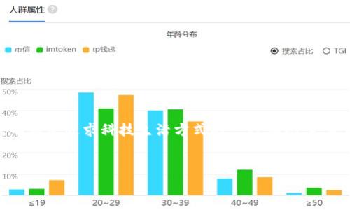  如何在苹果手机上下载TPWallet：干货攻略与使用技巧 / 

 guanjianci TPWallet, 苹果手机, 下载, 数字货币 /guanjianci 

引言

随着数字货币的迅猛发展，越来越多的人开始关注数字资产的管理与交易。TPWallet作为一款备受欢迎的数字货币钱包，因其安全性和易用性备受推崇。如果你是一位苹果手机用户，想要下载安装TPWallet，但不知道从何开始，本文将为你提供详细的步骤与技巧，帮助你顺利完成下载并掌握使用方法。


1. TPWallet简介

TPWallet是一款支持多种数字货币的多功能钱包，允许用户安全地存储、管理和交易他们的数字资产。它不仅支持常见的以太坊和比特币，还能兼容许多ERC20代币，为投资者提供了极大的便利。通过TPWallet，用户可以在一个平台上实现多种操作，简化了数字货币的管理流程。


2. 苹果手机下载TPWallet的准备工作

在开始下载之前，有几个准备工作需要完成：
ul
li确保你的苹果手机系统更新到最新版本，通常可以在“设置”中找到“软件更新”。/li
li确保你的Apple ID已登录并且可以正常使用，这将影响你下载应用的权限。/li
li确保你的网络连接良好，最好连接到稳定的Wi-Fi，以免下载过程中出现问题。/li
/ul


3. 如何在App Store下载TPWallet

接下来，我们一步一步来下载TPWallet：
ol
listrong打开App Store：/strong在你的苹果手机主屏幕上找到并点击App Store图标。/li
listrong搜索TPWallet：/strong在App Store的搜索框中输入“TPWallet”，按下搜索按钮。/li
listrong找到应用：/strong在搜索结果中找到TPWallet应用，一般会显示应用的图标及开发者的信息。/li
listrong点击下载：/strong点击应用旁边的“获取”按钮，App Store可能会要求你输入Apple ID密码或使用Face ID/Touch ID进行验证。/li
listrong等待下载并安装：/strong下载完成后，TPWallet的图标将出现在你手机的主屏幕上。/li
/ol


4. 安装后首次使用TPWallet

安装完成后，点击TPWallet图标打开应用。首次使用时，你需要创建一个新的钱包账户，或恢复已有的钱包。选择“创建新钱包”后，系统会提示你设置一个强密码，并备份助记词。这些步骤对于保护你的数字资产至关重要，务必小心对待。


5. 常见问题解答

在安装与使用TPWallet时，你可能会遇到一些常见问题：
ul
listrong无法下载应用：/strong请确保你的设备兼容TPWallet，且网络连接正常。/li
listrong忘记密码：/strong如果你忘记了TPWallet的密码，可以通过备份的助记词恢复。/li
listrong交易速度慢：/strong交易速度受到网络拥堵的影响，您可以尝试提高交易费用以加快处理速度。/li
/ul


6. 小故事：一位用户的TPWallet体验

阳光洒在老旧的木桌上，李明正坐在窗边，手握着手机，准备下载TPWallet。他一直以来对数字货币充满兴趣，但由于不确定该如何管理这些虚拟资产，始终未能下定决心。今天，他终于鼓起勇气，决定尝试一下。下载过程顺利，第一次看到TPWallet的界面，李明心中生出一丝期待。


在接下来的几天里，李明通过TPWallet逐渐探索了数字货币的世界。他与朋友分享转账的乐趣，偶尔也会看看市场动态，尝试进行小额投资。他发现，随着对数字货币的认识加深，自己的财务管理能力也在不断提升。李明的生活因为TPWallet而更加充实。


结论

下载TPWallet并不复杂，只需按照上述步骤即可顺利安装。掌握了这个钱包的使用，你将能够更加灵活地管理自己的数字资产。希望本文能够帮助你更好地理解如何在苹果手机上下载TPWallet，开启数字货币之旅。


后记

数字货币领域日新月异，作为用户的我们需要时刻保持学习的态度，深入探讨和理解。选用TPWallet作为你的数字资产管理工具，不仅是追求科技生活方式的一种体现，更是适应未来经济模式的一种选择。希望每一位读者都能在数字时代找到自己的位置，勇敢迈出那一步。


以上是关于如何在苹果手机上下载TPWallet的详细内容，确保每个步骤都简单易懂，帮助用户顺利完成下载与使用。