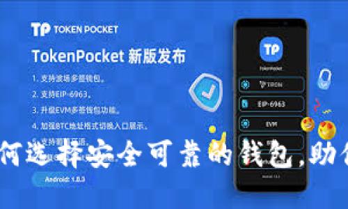 数字货币钱包TP：如何选择安全可靠的钱包，助你把握加密资产趋势