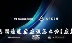 tpwallet选错通道后应该怎么
