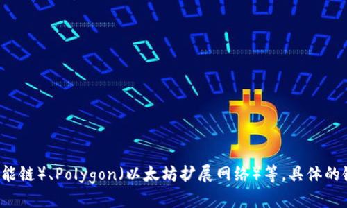 TPWallet使用的是多条区块链，主要包括但不限于Ethereum（以太坊）、Binance Smart Chain（币安智能链）、Polygon（以太坊扩展网络）等。具体的链名称和支持的资产可能会随时更新，因此建议查阅TPWallet的官方网站或相关文档以获取最新的信息。