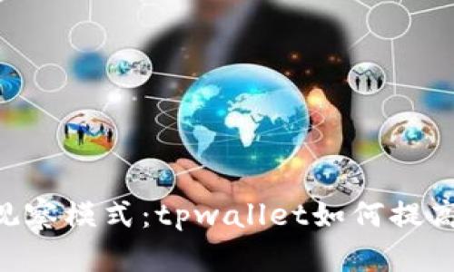 biatotrue特性观察模式：tpwallet如何提高数字资产安全性
