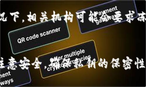 在讨论TPWallet的私钥是否会被TP冻结之前，我们需要理解一些基本概念，以及TPWallet和区块链技术的运作方式。

### 私钥与钱包安全
首先，私钥是用来访问和管理加密货币资产的重要信息。在任何区块链钱包中，私钥的安全性直接关系到用户对其资产的控制。如果私钥被他人获得，可能导致用户的资金被盗取。因此，用户应该始终妥善保管自己的私钥。

### TPWallet的运作机制
TPWallet是一个去中心化的钱包，主要用于数字资产的存储与管理。去中心化的特点使得用户掌握自己的私钥，而不是将其存储在第三方服务器上。这种机制虽然提供了更高的安全性，但也意味着用户需要对自己的操作负全责。

### TP的冻结政策
至于TP（Token Pocket）是否会冻结私钥，实际上，去中心化的钱包并没有能力直接冻结用户的私钥或账户。因为私钥由用户完全掌控，TP或其他服务提供商无法随意干预用户的资产。因此，TP无法主动冻结用户的钱包或私钥。

### 可能的冻结场景
不过，值得一提的是，如果用户的资产涉及到法律问题或安全风险（例如，涉嫌洗钱、欺诈等），某些情况下，相关机构可能会要求冻结特定的资产。此冻结通常是在区块链上进行，可能影响到特定的地址，而不是私钥本身。

### 结论
总结来说，TPWallet的私钥无法被TP冻结，因为用户完全掌控自己的私钥和资产。然而，用户应时刻注意安全，确保私钥的保密性，以免在不法分子手中丢失资产。
