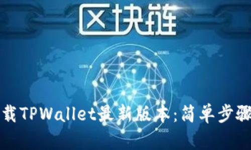 如何下载TPWallet最新版本：简单步骤与技巧