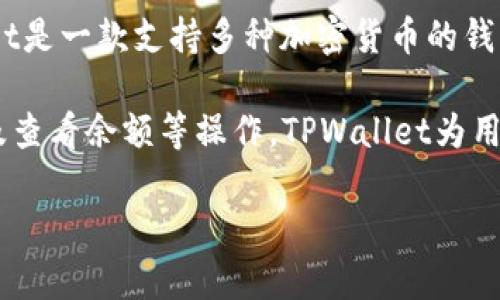 狗币（Dogecoin）是一种加密货币，广受欢迎，具有较高的社区参与度和趣味性。TPWallet是一款支持多种加密货币的钱包应用，包括狗币。

可以在TPWallet中管理和存储狗币。用户可以通过TPWallet进行狗币的接收、发送以及查看余额等操作。TPWallet为用户提供了友好的界面和安全的存储选项，使得管理狗币及其他加密资产变得更加容易。

如果你有更多关于狗币和TPWallet的具体问题，欢迎随时提问！