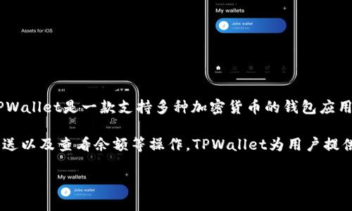 狗币（Dogecoin）是一种加密货币，广受欢迎，具有较高的社区参与度和趣味性。TPWallet是一款支持多种加密货币的钱包应用，包括狗币。

可以在TPWallet中管理和存储狗币。用户可以通过TPWallet进行狗币的接收、发送以及查看余额等操作。TPWallet为用户提供了友好的界面和安全的存储选项，使得管理狗币及其他加密资产变得更加容易。

如果你有更多关于狗币和TPWallet的具体问题，欢迎随时提问！