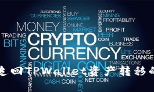 如何有效追回TPWallet资产转移的详细指南