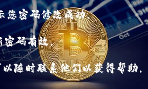要修改TPWallet的密码，您可以按照以下步骤进行操作：

1. **登录TPWallet**：首先，打开TPWallet的官方网站或应用程序，并使用您的当前账户凭据进行登录。

2. **进入账户设置**：登录后，查找您的账户设置或个人资料选项。通常，这个选项会在界面的右上角或者侧边栏中。

3. **选择修改密码**：在账户设置中，寻找“安全设置”或“密码管理”之类的选项。点击进入后，应该可以找到“修改密码”或“更改密码”的按钮。

4. **输入当前密码和新密码**：系统通常会要求您输入当前的密码以及您希望设置的新密码。确保您的新密码足够强大，包含字母、数字和符号，并且避免使用容易猜测的密码。

5. **确认新密码**：再次输入新密码以确认，确保没有输入错误。

6. **保存更改**：完成上述步骤后，点击“保存”或“确认”按钮。系统会提示您密码修改成功。

7. **安全退出**：建议在更改密码后及时退出账户，并重新登录以确保新密码有效。

如果您在操作过程中遇到任何问题，TPWallet通常会提供客户支持，您可以随时联系他们以获得帮助。