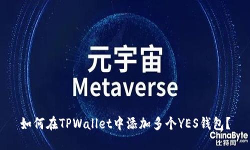 如何在TPWallet中添加多个YES钱包？
