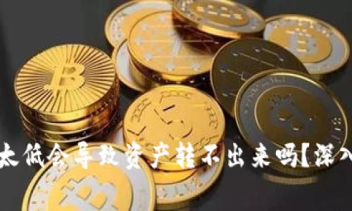 TPWallet矿工费太低会导致资产转不出来吗？深入分析与解决方案