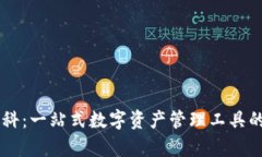 TPWallet百科：一站式数字资