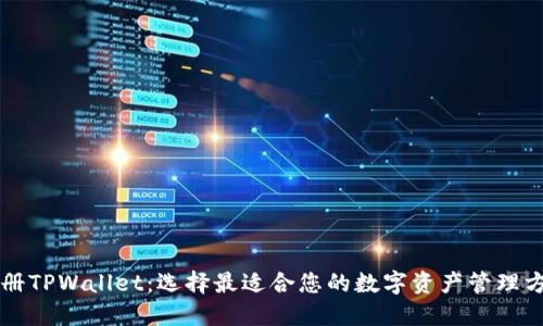 注册TPWallet：选择最适合您的数字资产管理方式