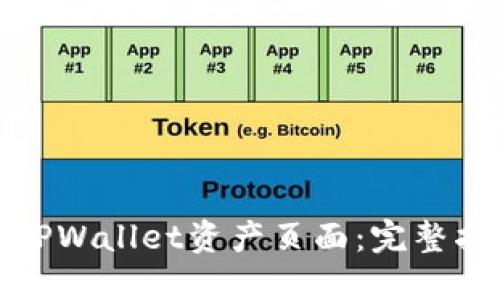 如何快速找到TPWallet资产页面：完整指南与实用技巧