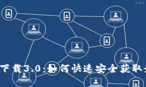 tpwallet下载3.0：如何快速安全获取最新版本？