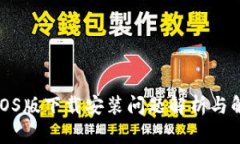 TP钱包iOS版下载安装问题解