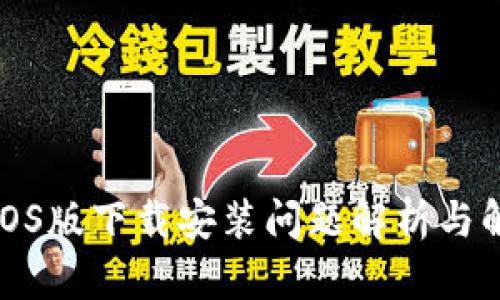 TP钱包iOS版下载安装问题解析与解决攻略