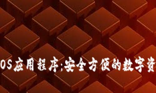 TPWallet iOS应用程序：安全方便的数字资产管理工具