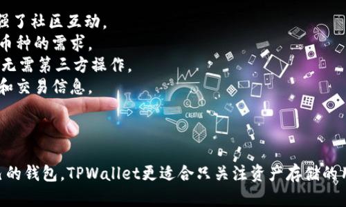 TPWallet和IM钱包都是加密货币钱包，主要用于存储、发送和接收各种加密资产。它们各有特点和功能，适合不同类型的用户需求。以下是对TPWallet和IM钱包的详细介绍：

### TPWallet

TPWallet是一个专注于多种区块链资产的数字钱包，支持多种加密货币的存储与管理。它的功能包括：

1. **多币种支持**：TPWallet可以存储多种不同的加密货币，包括主流的比特币、以太坊以及一些小众币种。
2. **去中心化**：作为去中心化钱包，用户对其资产完全掌控，私钥存储在用户自己设备上。
3. **用户友好界面**：TPWallet提供简单易用的界面，即使是初学者也能方便操作。
4. **安全性**：通过多重安全措施保护用户资产，包括生物识别技术、加密存储等。

### IM钱包

IM钱包是一款社交化的加密货币钱包，除了基本的钱包功能外，还聚焦于社交交互和信息分享。其特点包括：

1. **社交功能**：用户可以在钱包内与其他用户进行交流和交易，增强了社区互动。
2. **多链支持**：IM钱包支持多种区块链网络，可以满足用户对不同币种的需求。
3. **内置交易所**：用户可以直接在钱包内进行币币交易，方便快捷，无需第三方操作。
4. **安全性**：IM钱包也重视安全性，采用加密技术保护用户的私钥和交易信息。

### 总结

TPWallet和IM钱包各有优劣，用户可以根据自己的需求选择适合自己的钱包。TPWallet更适合只关注资产存储的用户，而IM钱包则适合希望在钱包中进行更多社交互动和交易的用户。