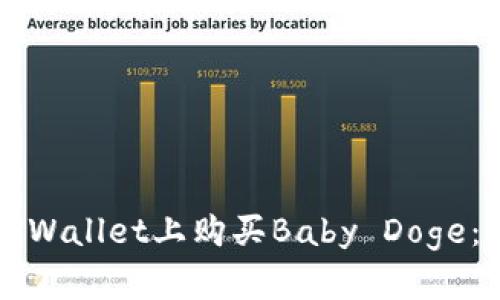 如何在TPWallet上购买Baby Doge：新手指南