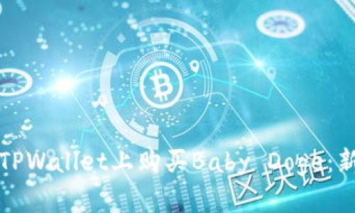 如何在TPWallet上购买Baby Doge：新手指南