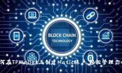 2023年如何在TPWallet上创建