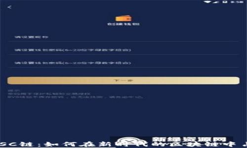 
TPWallet ZSC链：如何在新时代的区块链中占据一席之地